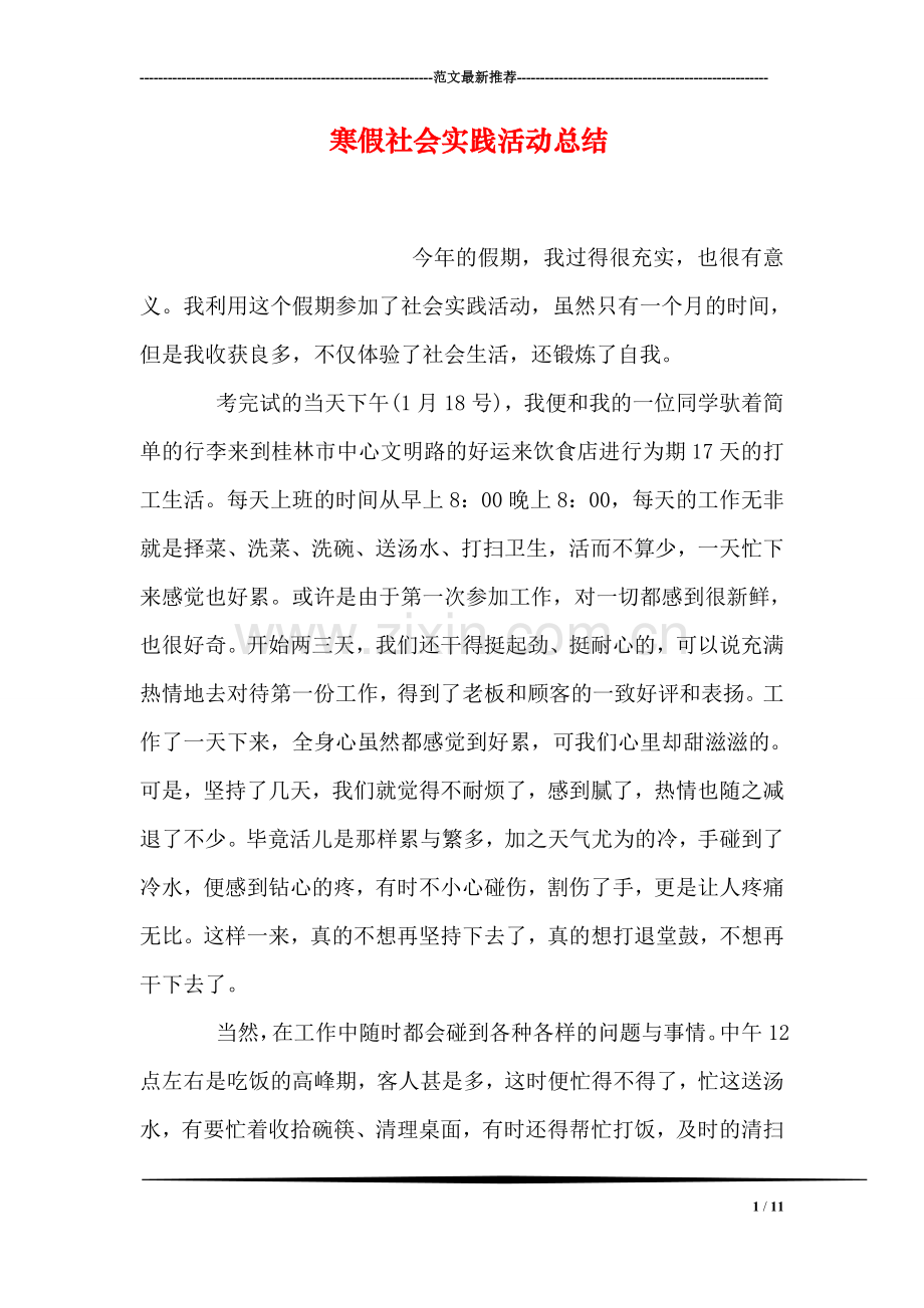 寒假社会实践活动总结.doc_第1页