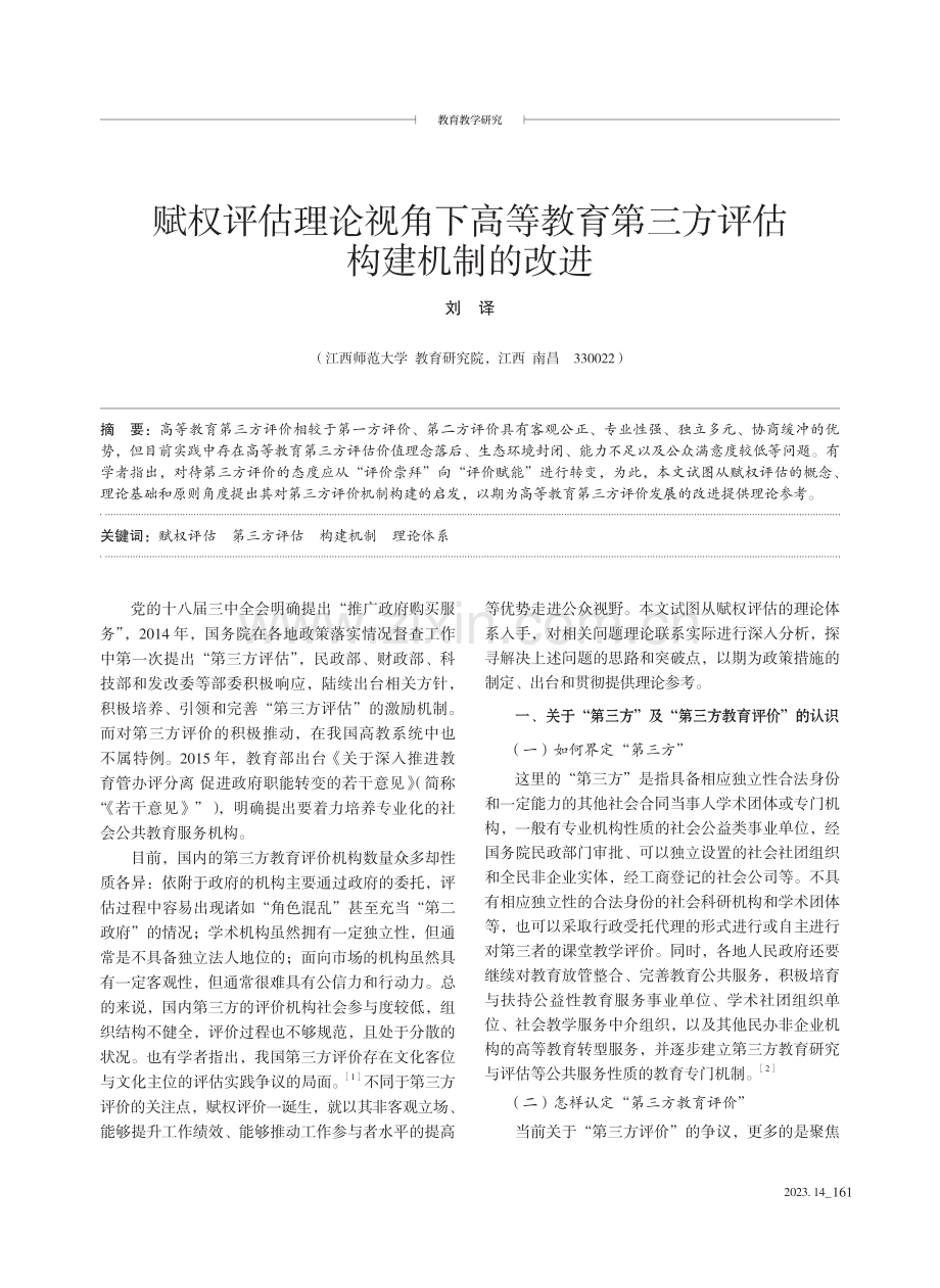 赋权评估理论视角下高等教育第三方评估构建机制的改进.pdf_第1页