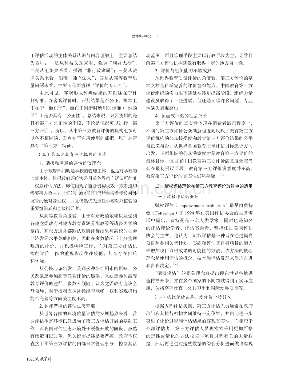 赋权评估理论视角下高等教育第三方评估构建机制的改进.pdf_第2页