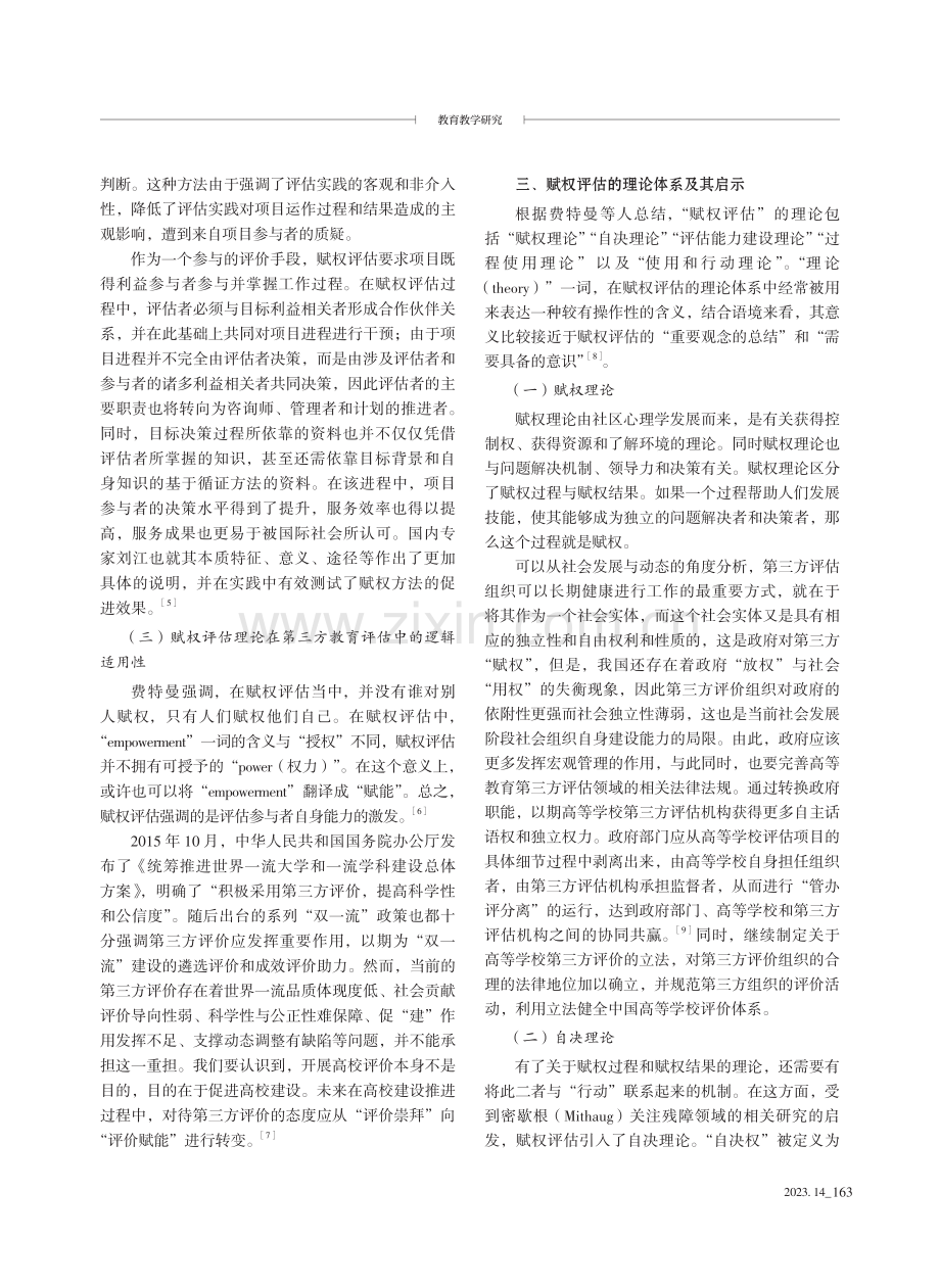 赋权评估理论视角下高等教育第三方评估构建机制的改进.pdf_第3页