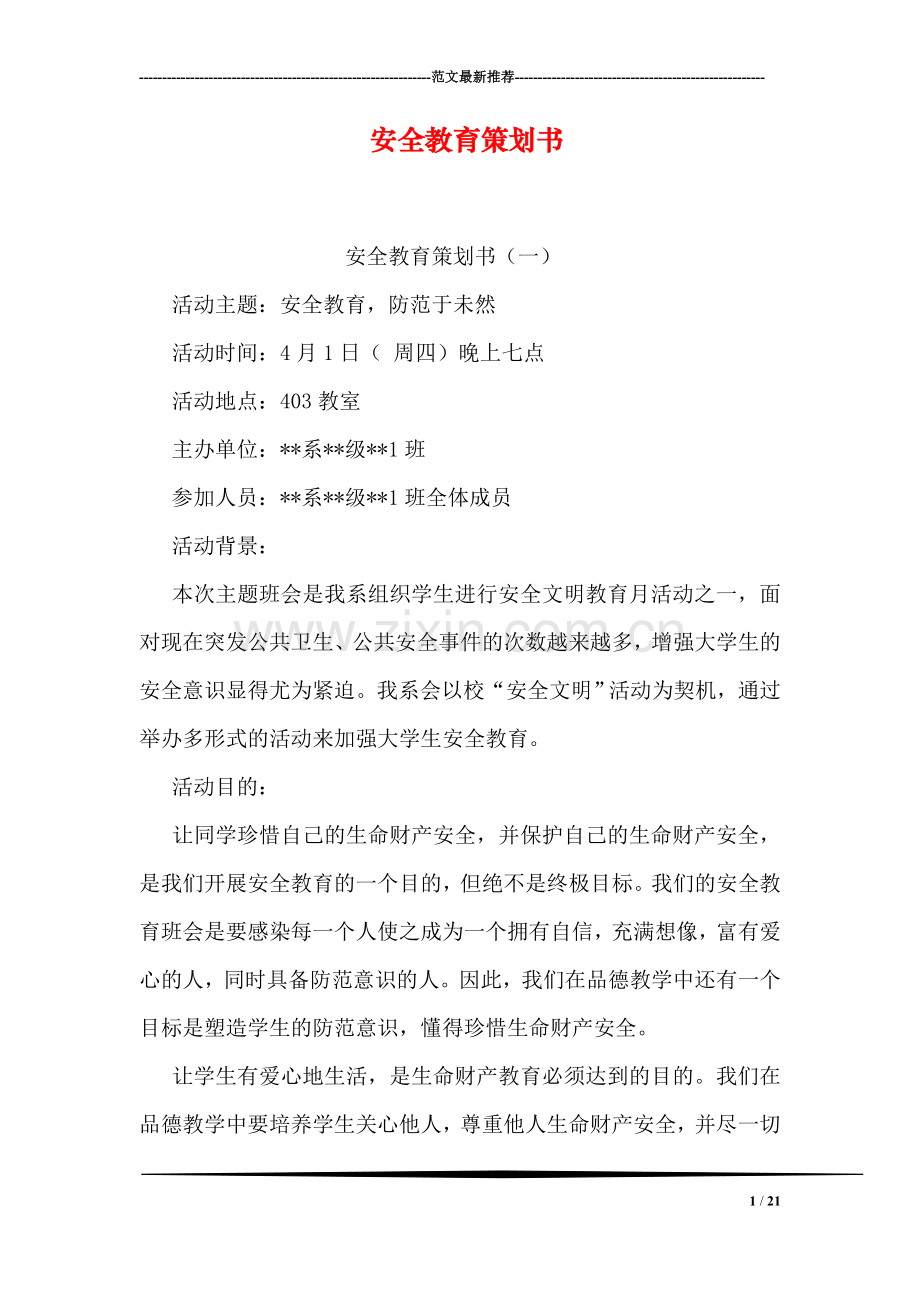 安全教育策划书.doc_第1页