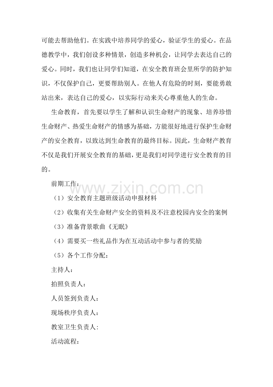 安全教育策划书.doc_第2页