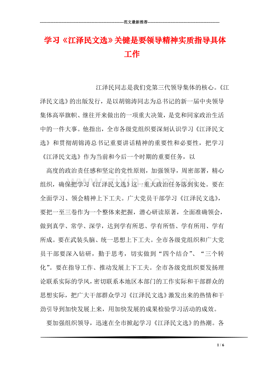 学习《江泽民文选》关键是要领导精神实质指导具体工作.doc_第1页