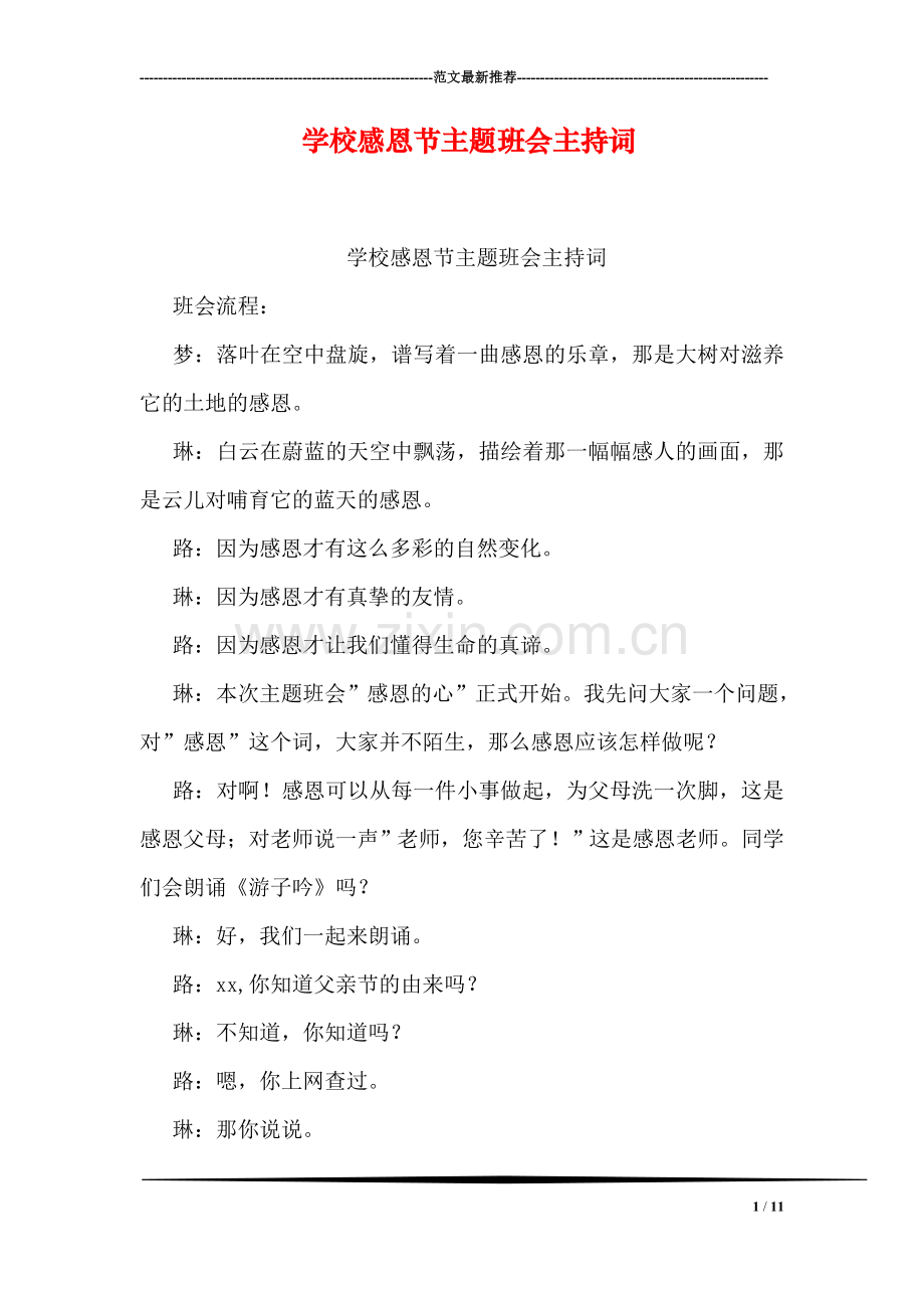 学校感恩节主题班会主持词.doc_第1页