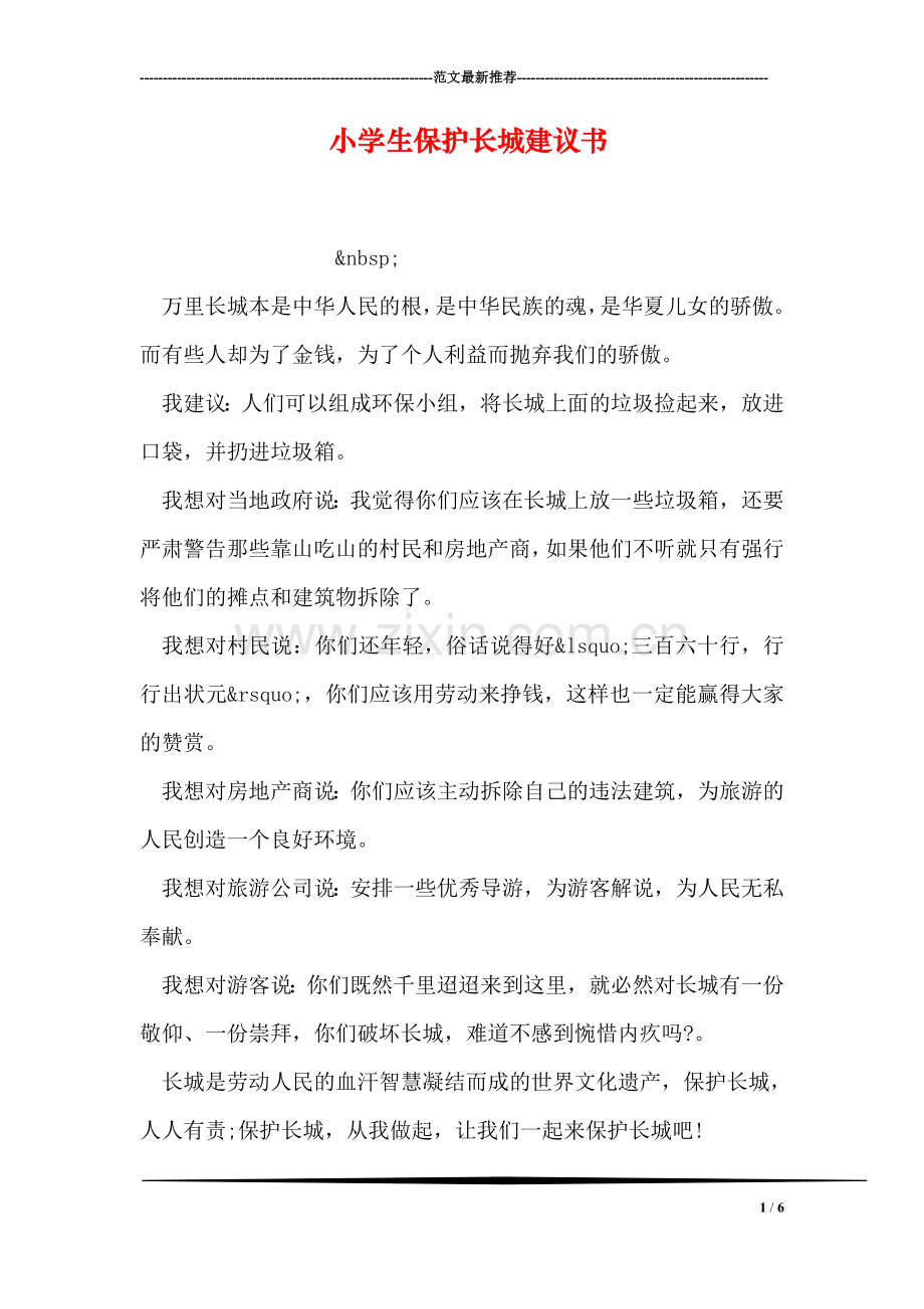 小学生保护长城建议书.doc_第1页