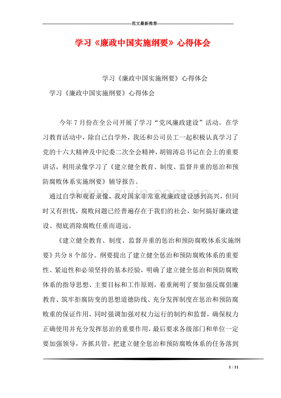 学习《廉政中国实施纲要》心得体会.doc_第1页