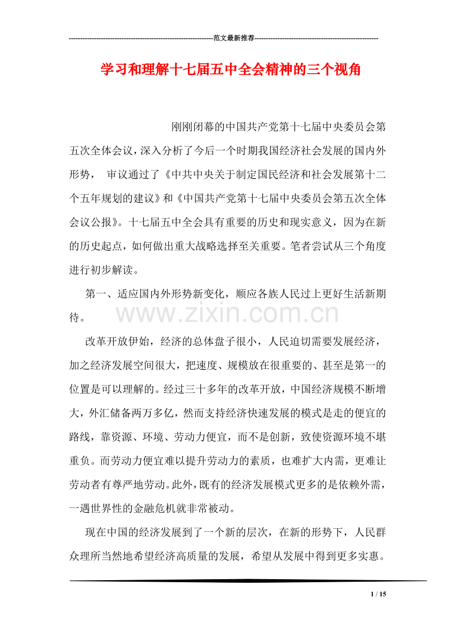 学习和理解十七届五中全会精神的三个视角.doc_第1页