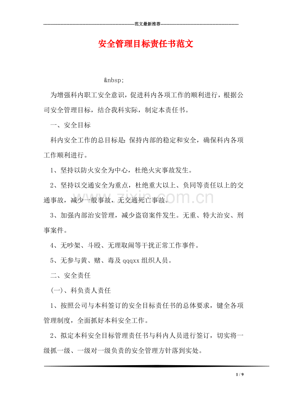 安全管理目标责任书范文.doc_第1页