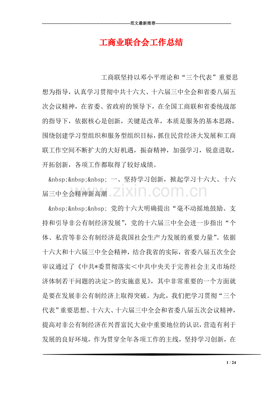 工商业联合会工作总结.doc_第1页