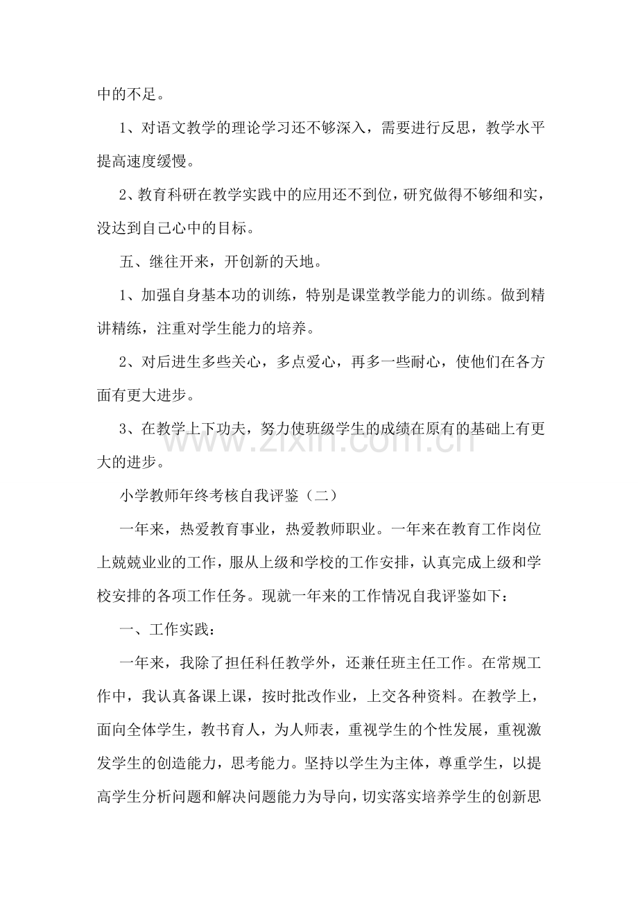 小学教师年终考核自我评鉴.doc_第2页