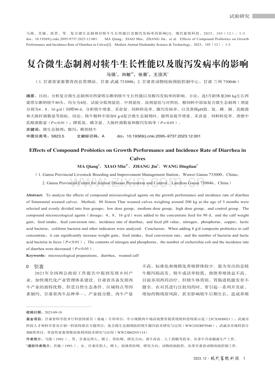 复合微生态制剂对犊牛生长性能以及腹泻发病率的影响.pdf_第1页