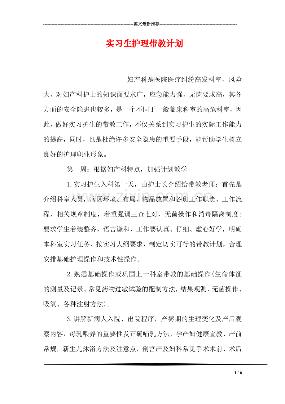 实习生护理带教计划.doc_第1页