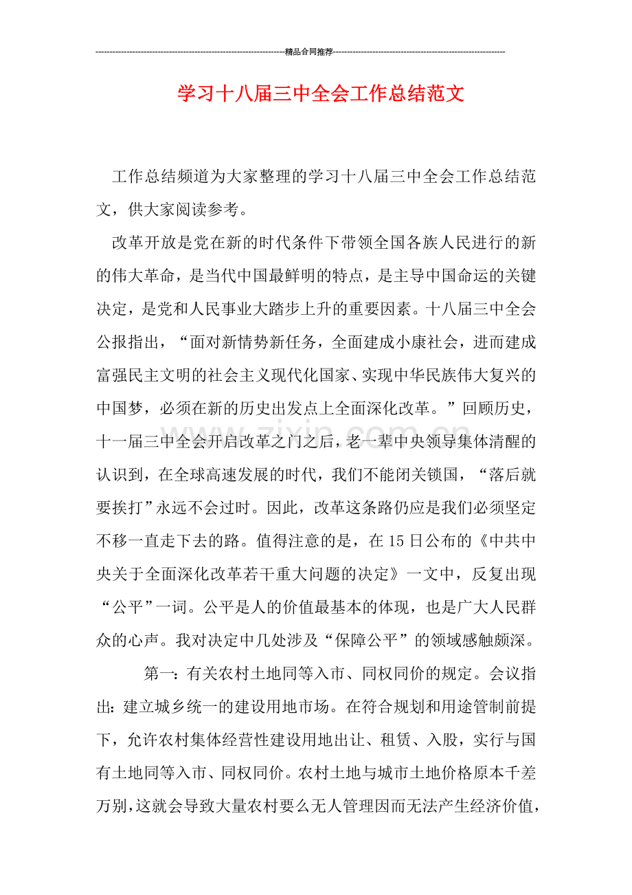 学习十八届三中全会工作总结范文.doc_第1页