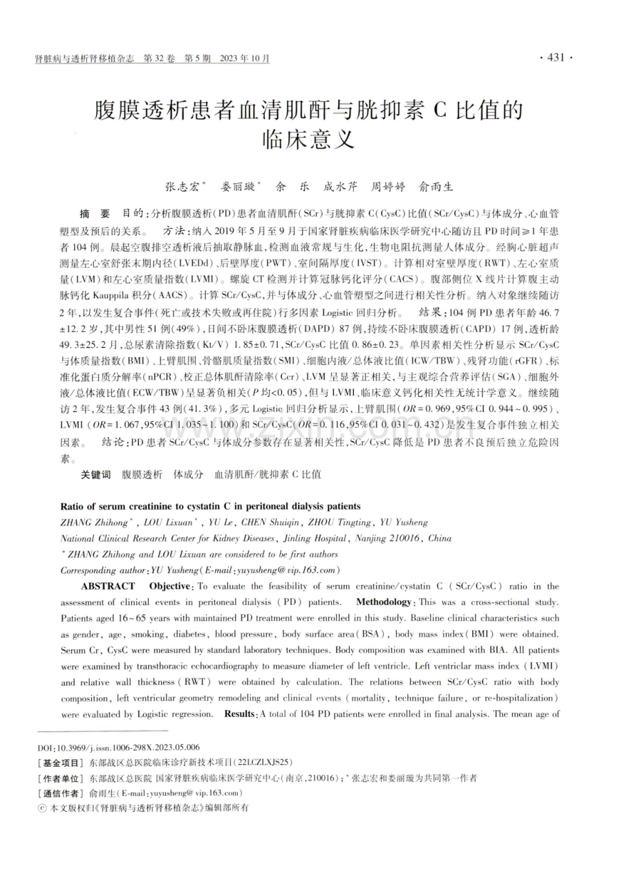 腹膜透析患者血清肌酐与胱抑素C比值的临床意义.pdf_第1页