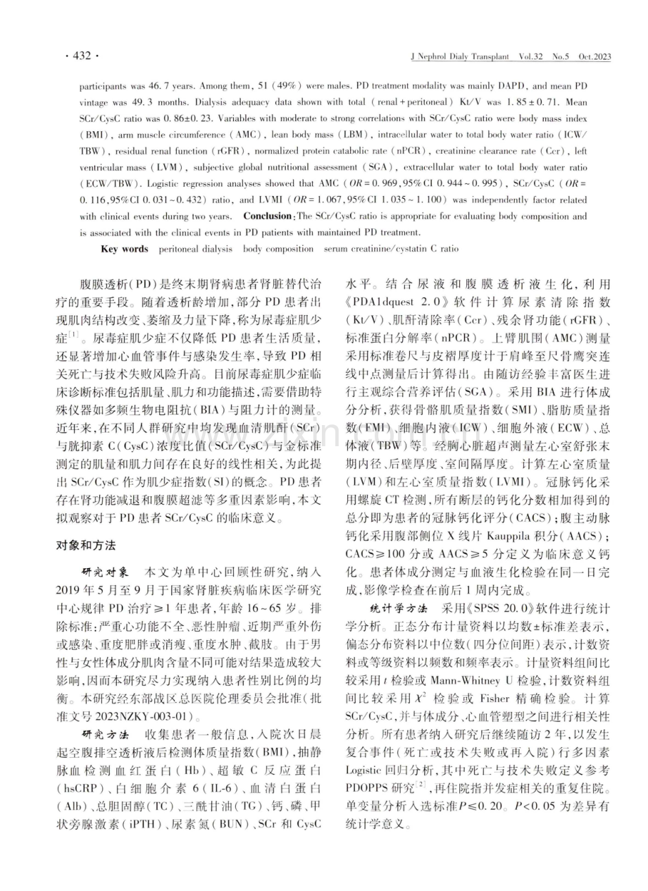 腹膜透析患者血清肌酐与胱抑素C比值的临床意义.pdf_第2页