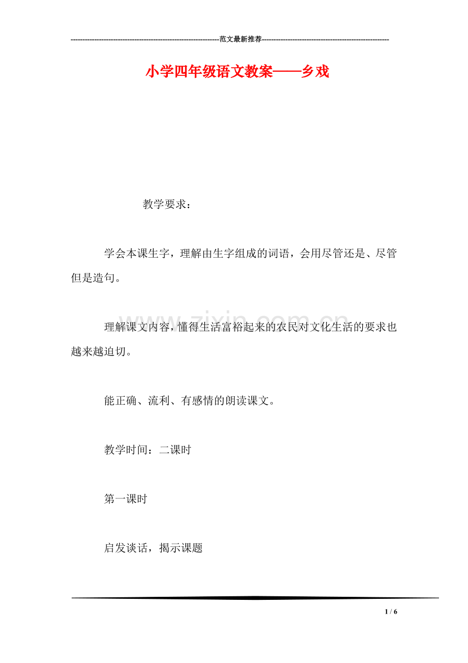 小学四年级语文教案——乡戏.doc_第1页