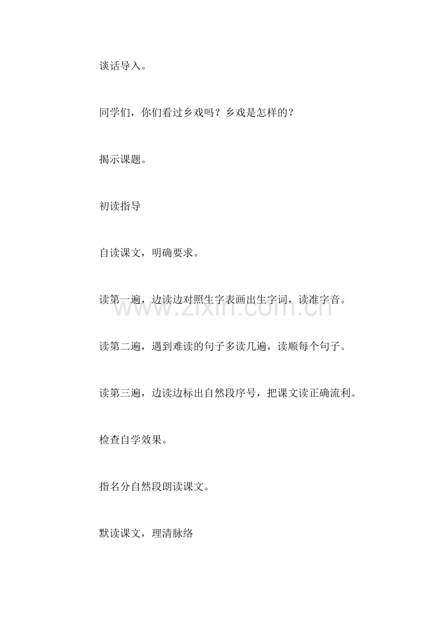 小学四年级语文教案——乡戏.doc_第2页