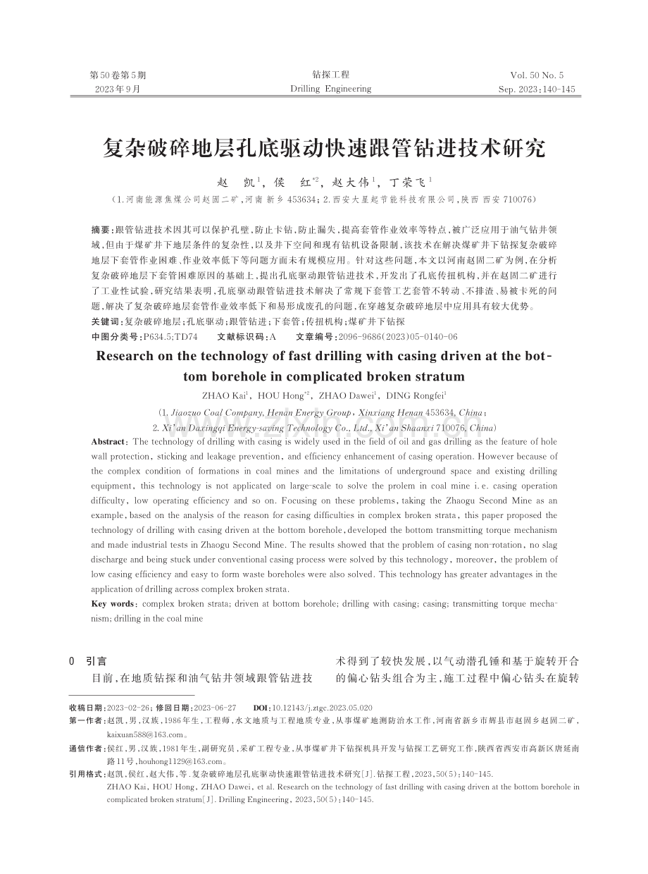 复杂破碎地层孔底驱动快速跟管钻进技术研究.pdf_第1页