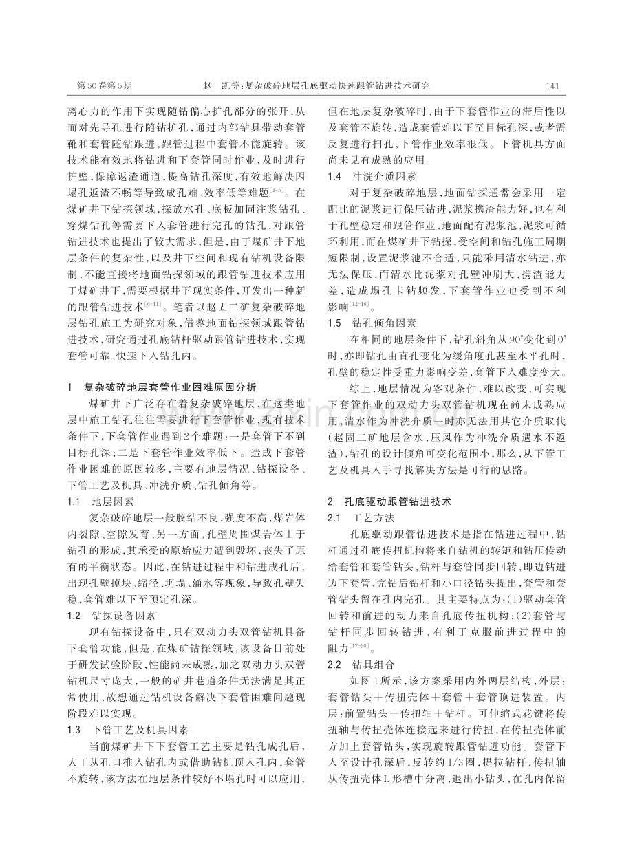 复杂破碎地层孔底驱动快速跟管钻进技术研究.pdf_第2页