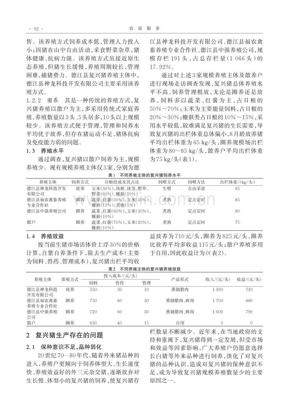 复兴猪生产现状及发展策略.pdf_第2页