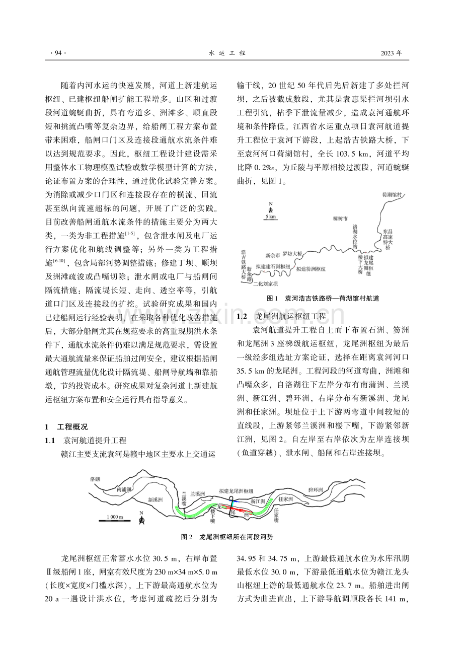 复杂河道边界条件下新建船闸布置方案及运行方式.pdf_第2页