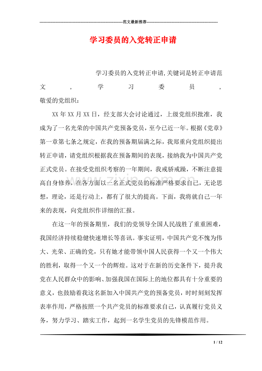 学习委员的入党转正申请.doc_第1页