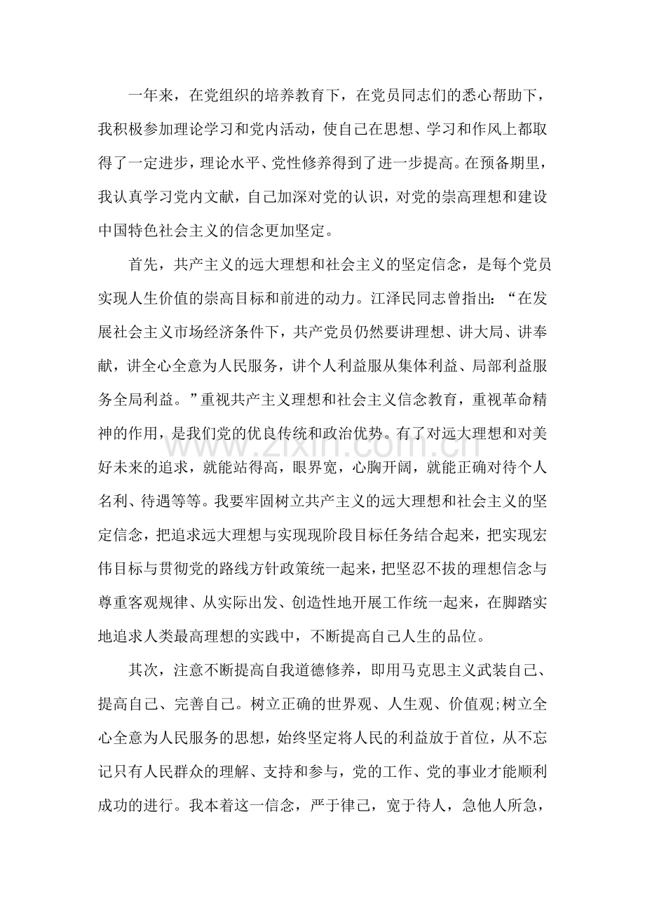 学习委员的入党转正申请.doc_第2页