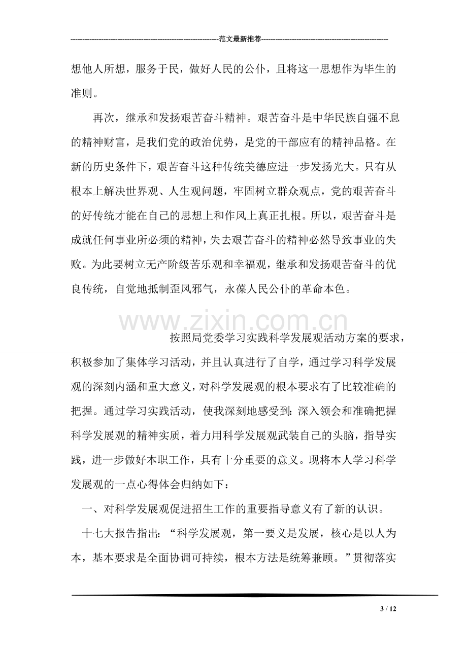 学习委员的入党转正申请.doc_第3页