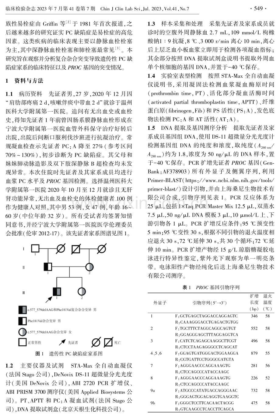 复合杂合突变导致遗传性蛋白C缺陷症一家系调查.pdf_第2页