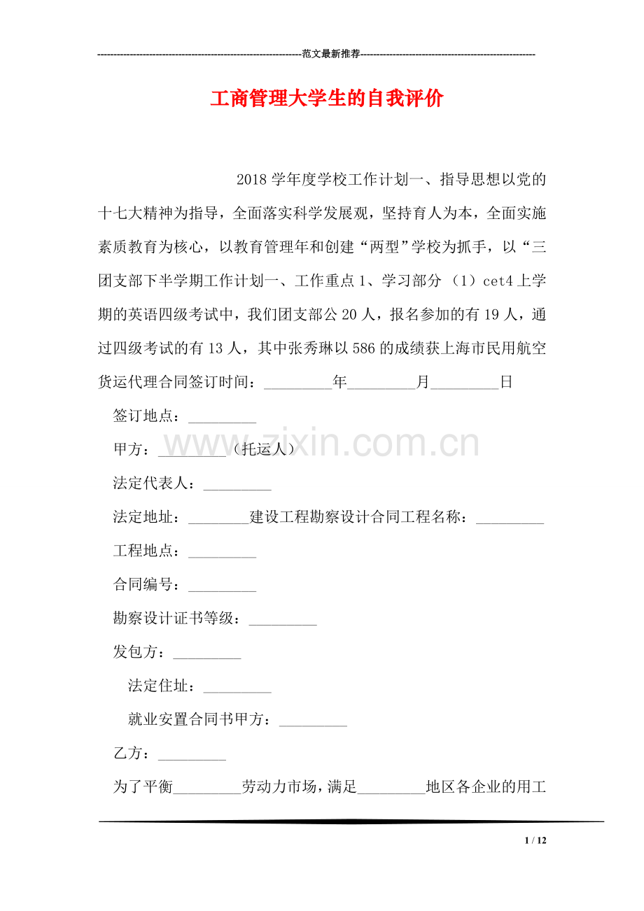 工商管理大学生的自我评价.doc_第1页