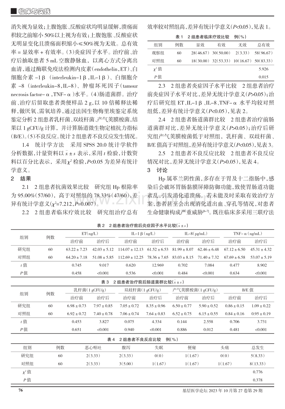 复方嗜酸乳杆菌联合四联疗法对幽门螺杆菌感染消化性溃疡患者根除效果观察.pdf_第2页