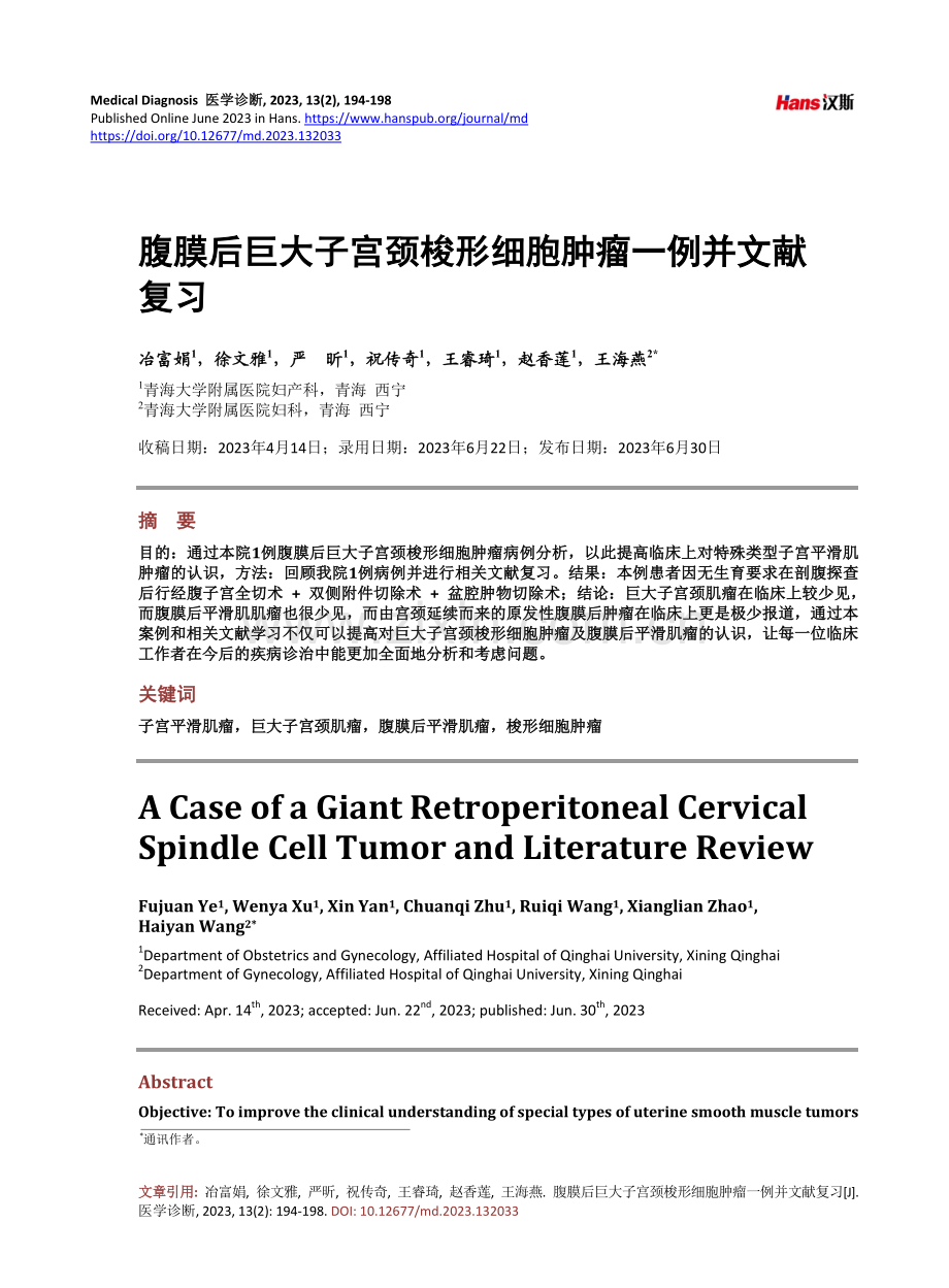 腹膜后巨大子宫颈梭形细胞肿瘤一例并文献复习.pdf_第1页