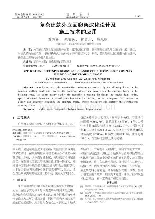 复杂建筑外立面爬架深化设计及施工技术的应用.pdf