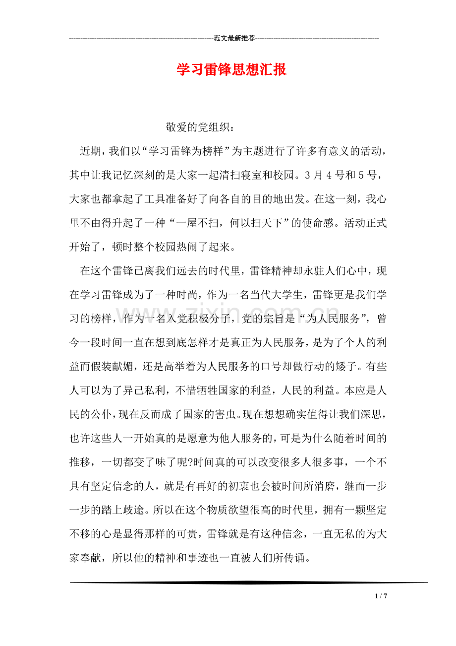 学习雷锋思想汇报.doc_第1页