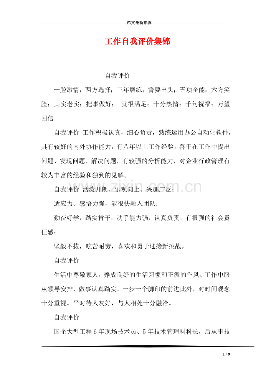 工作自我评价集锦.doc_第1页