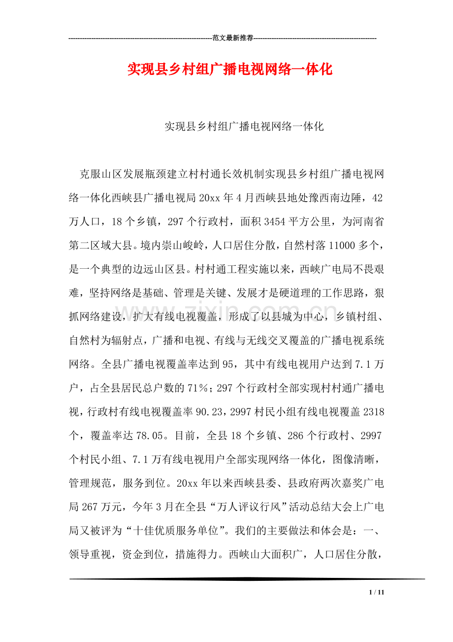 实现县乡村组广播电视网络一体化.doc_第1页