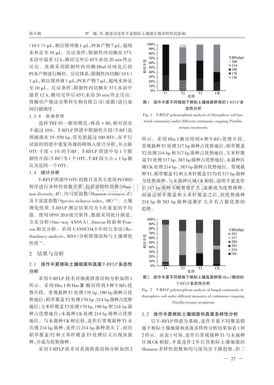 覆盖对连作半夏根际土壤微生物多样性的影响.pdf_第3页