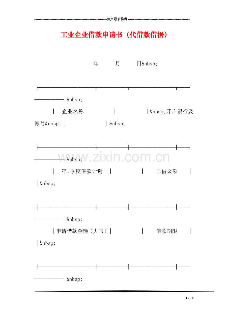 工业企业借款申请书(代借款借据).doc_第1页