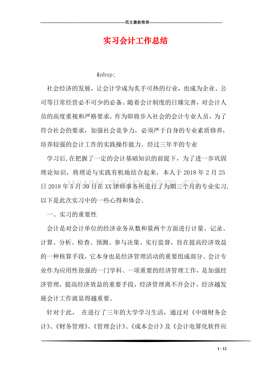 实习会计工作总结.doc_第1页