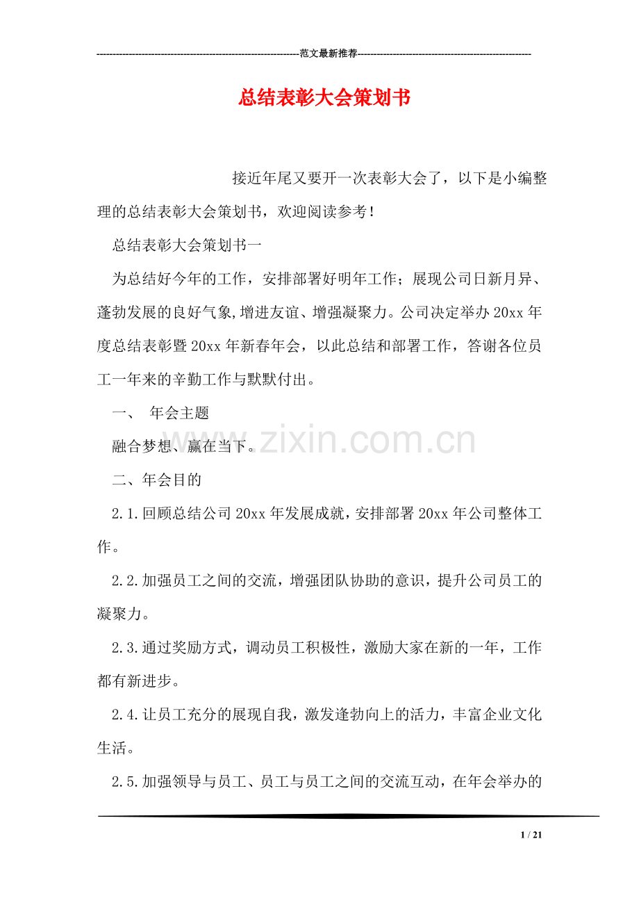 总结表彰大会策划书.doc_第1页