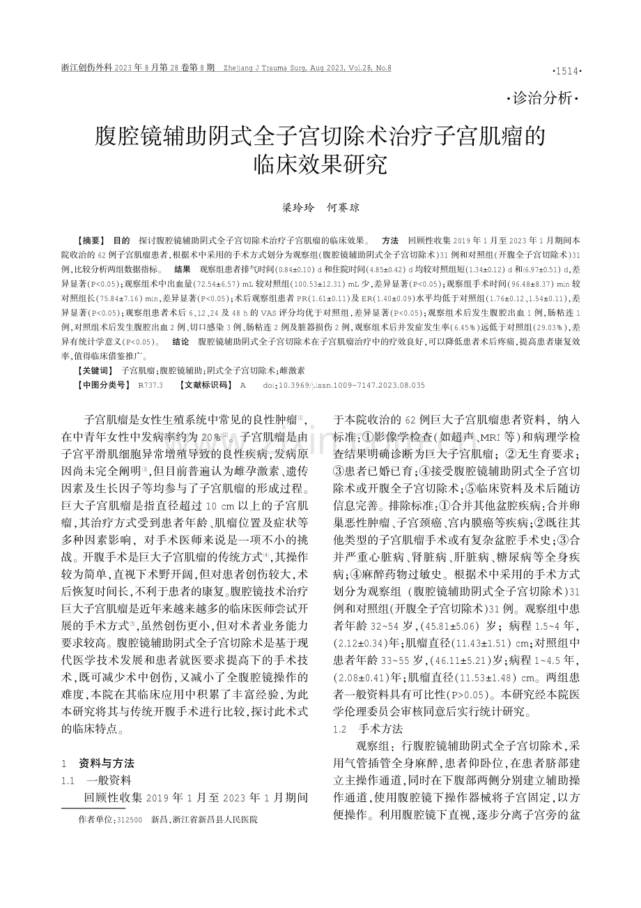 腹腔镜辅助阴式全子宫切除术治疗子宫肌瘤的临床效果研究.pdf_第1页