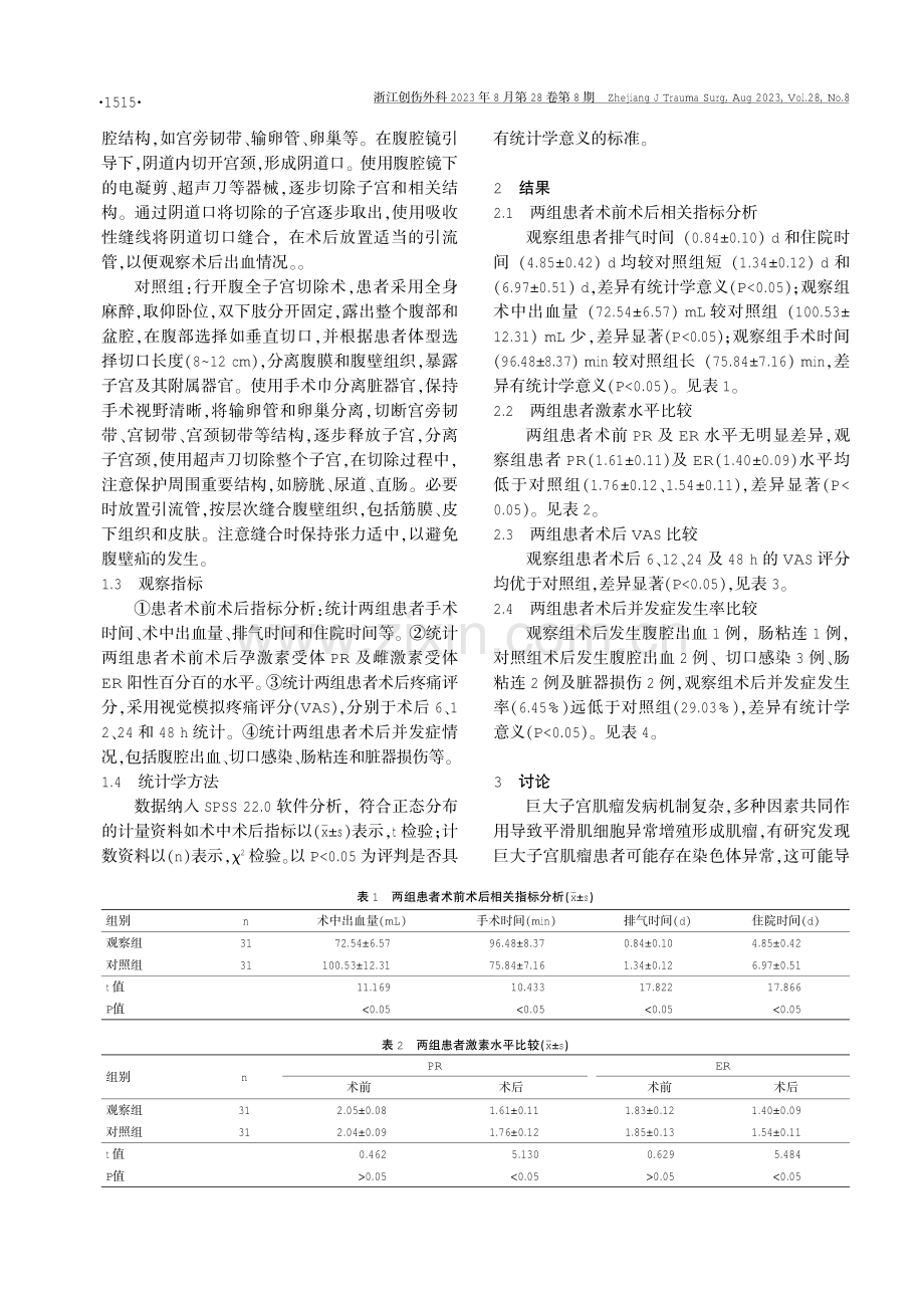 腹腔镜辅助阴式全子宫切除术治疗子宫肌瘤的临床效果研究.pdf_第2页