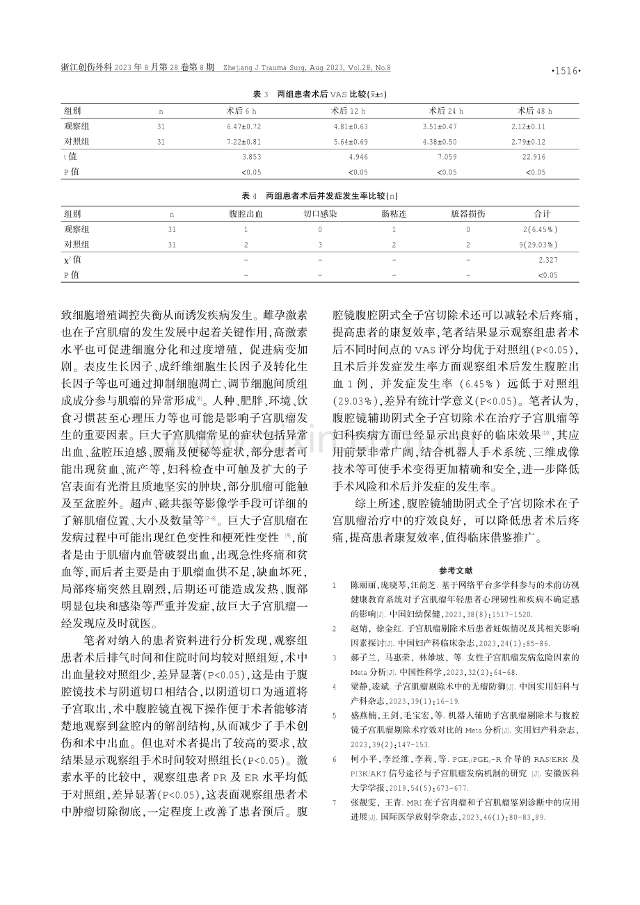 腹腔镜辅助阴式全子宫切除术治疗子宫肌瘤的临床效果研究.pdf_第3页