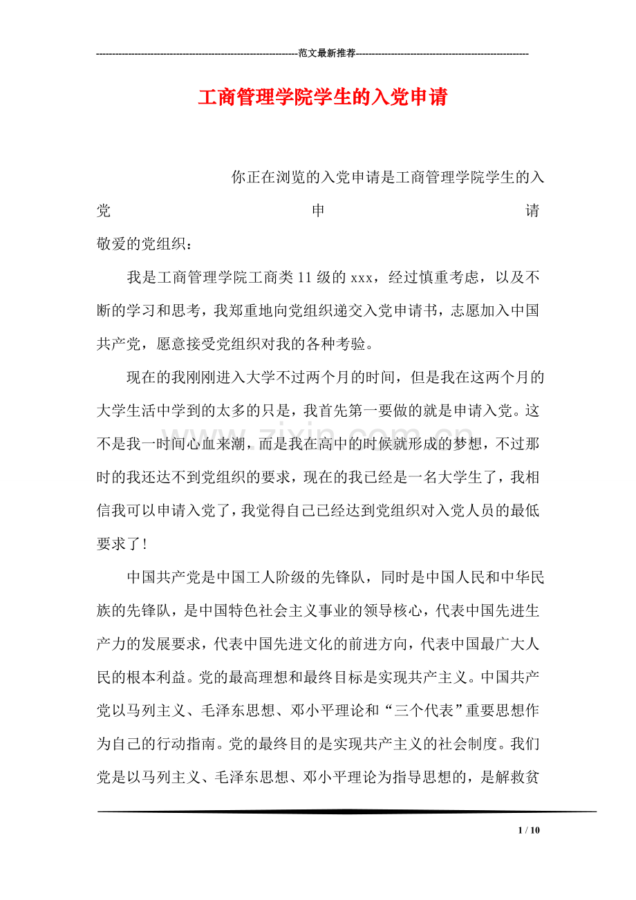 工商管理学院学生的入党申请.doc_第1页