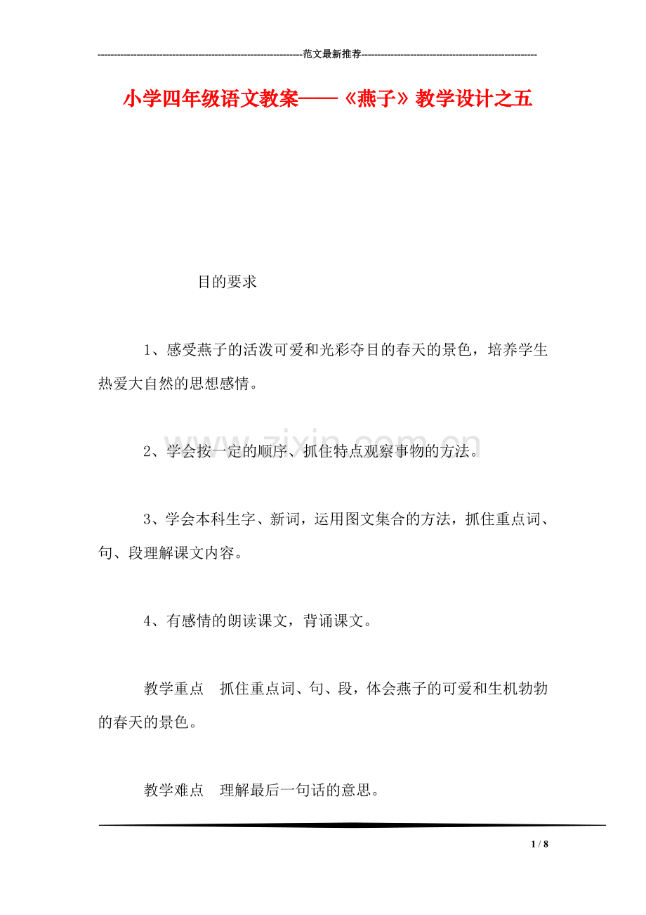 小学四年级语文教案——《燕子》教学设计之五.doc_第1页