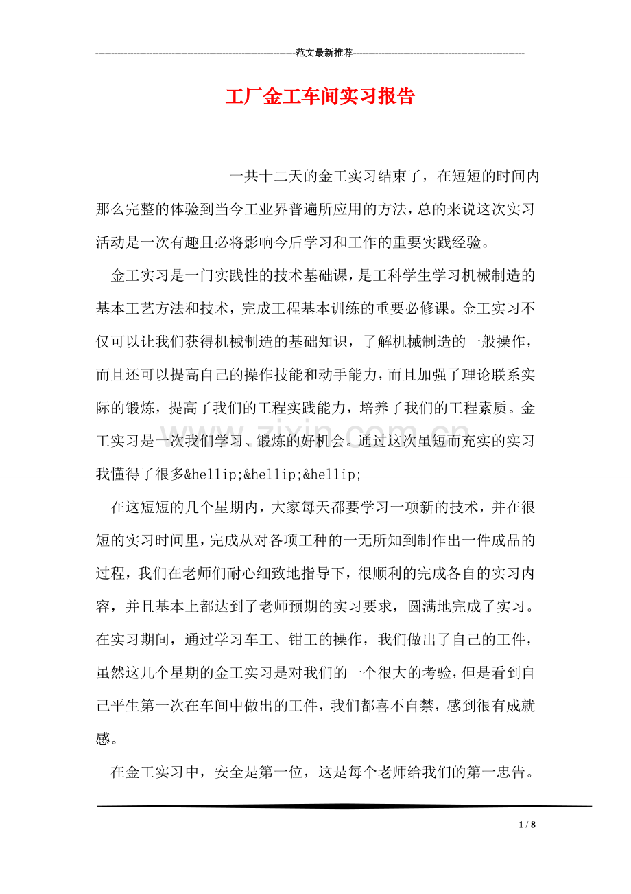 工厂金工车间实习报告.doc_第1页