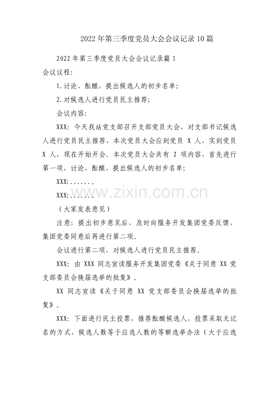 2022年第三季度党员大会会议记录10篇.pdf_第1页