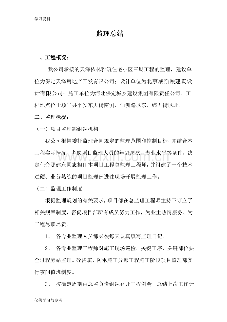 工程监理工作总结75275教学文案.doc_第1页