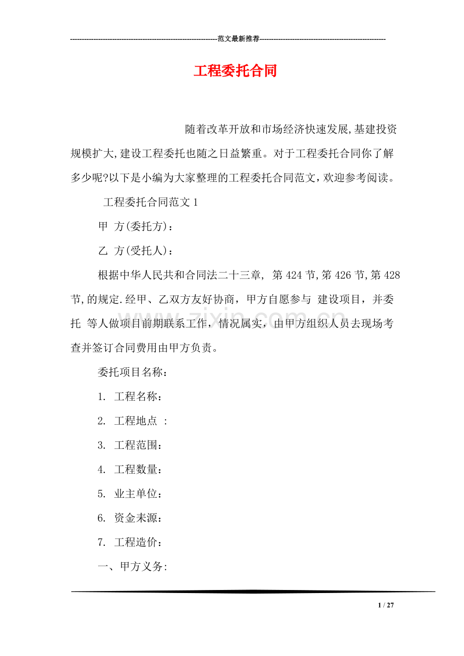 工程委托合同.doc_第1页