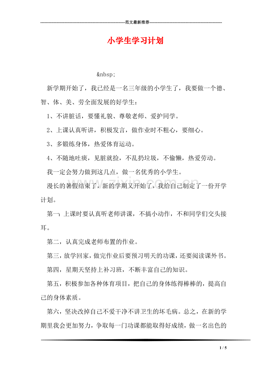 小学生学习计划.doc_第1页